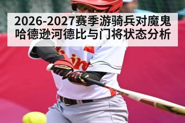2026-2027赛季游骑兵对魔鬼哈德逊河德比与门将状态分析