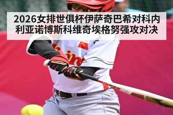 2026女排世俱杯伊萨奇巴希对科内利亚诺博斯科维奇埃格努强攻对决